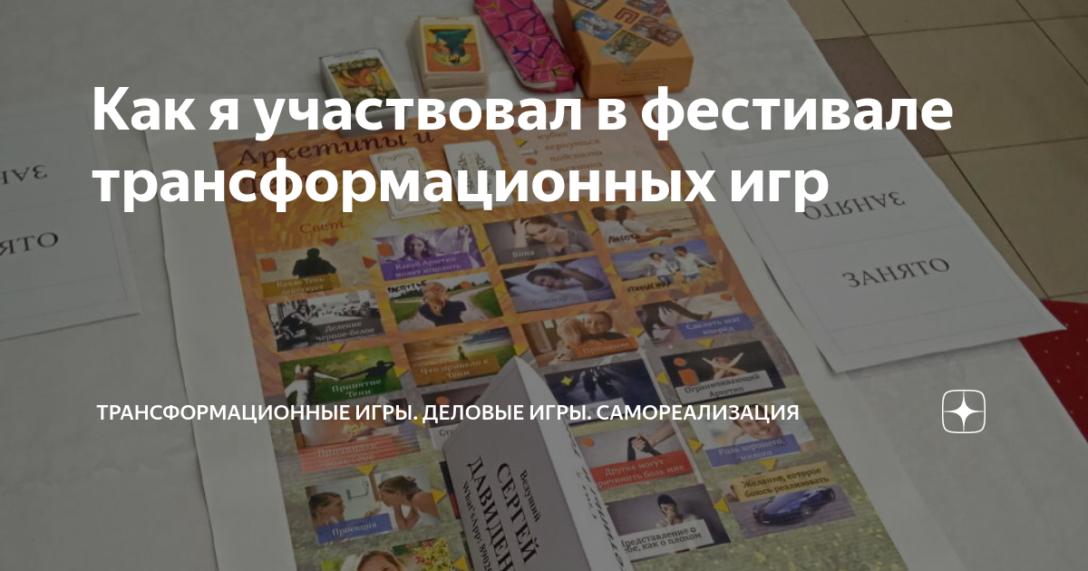 Как я участвовал в фестивале трансформационных игр | Transformigra.ru ...
