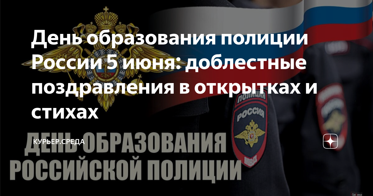 День образования полиции 5 июня картинки