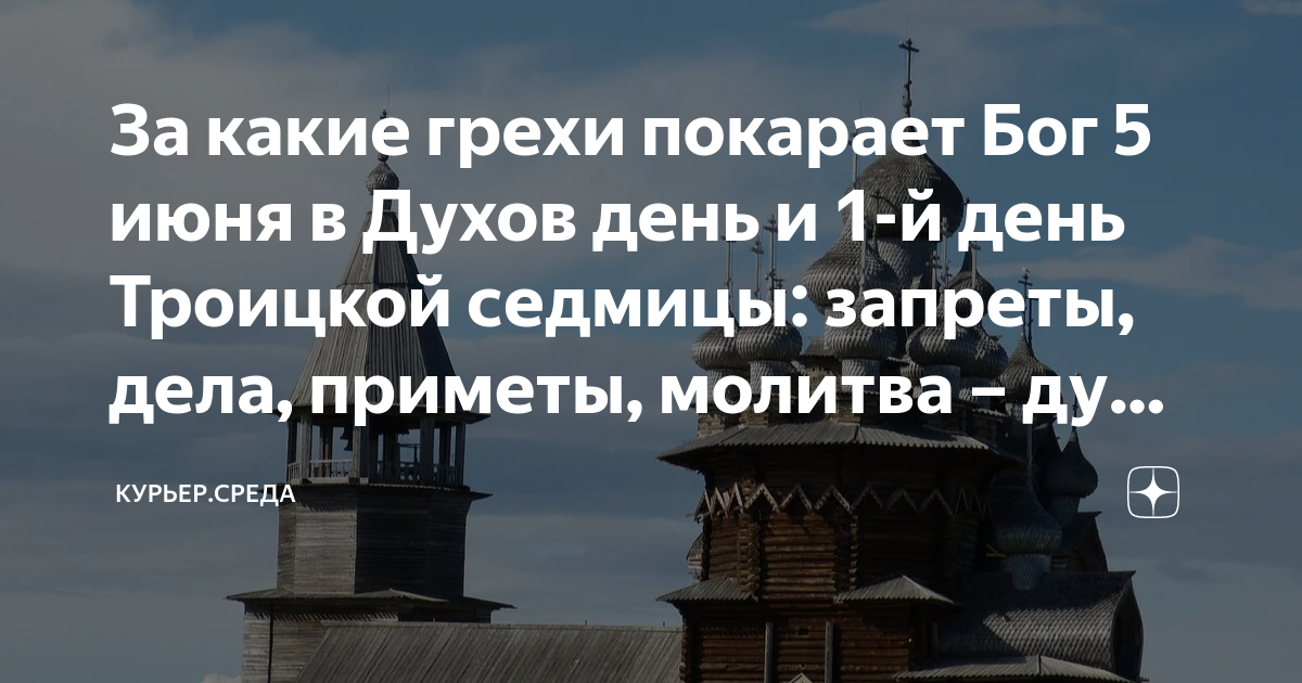 Светлые мысли тоже молитва. День Святого духа в 2023 году. Духов день 2023.