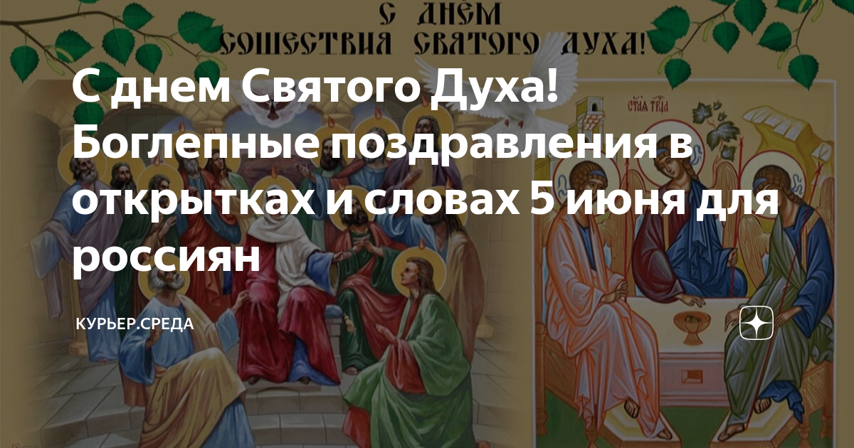 5 Июня праздник церковный. Духов день. Открытка с праздником Святого духа церковная. 5 Июня — день Святого духа! Поздравляем!. Духов день слово