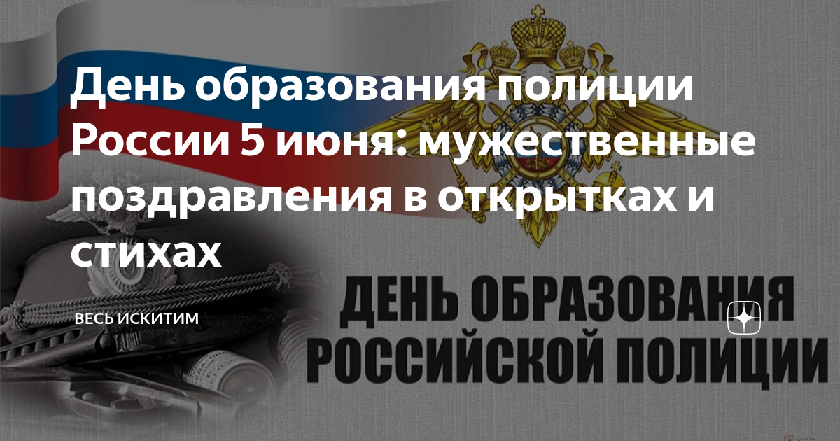 День образования полиции поздравления. С днем оперативного работника УИС. 5 Июня день полиции России. День образования Российской полиции.