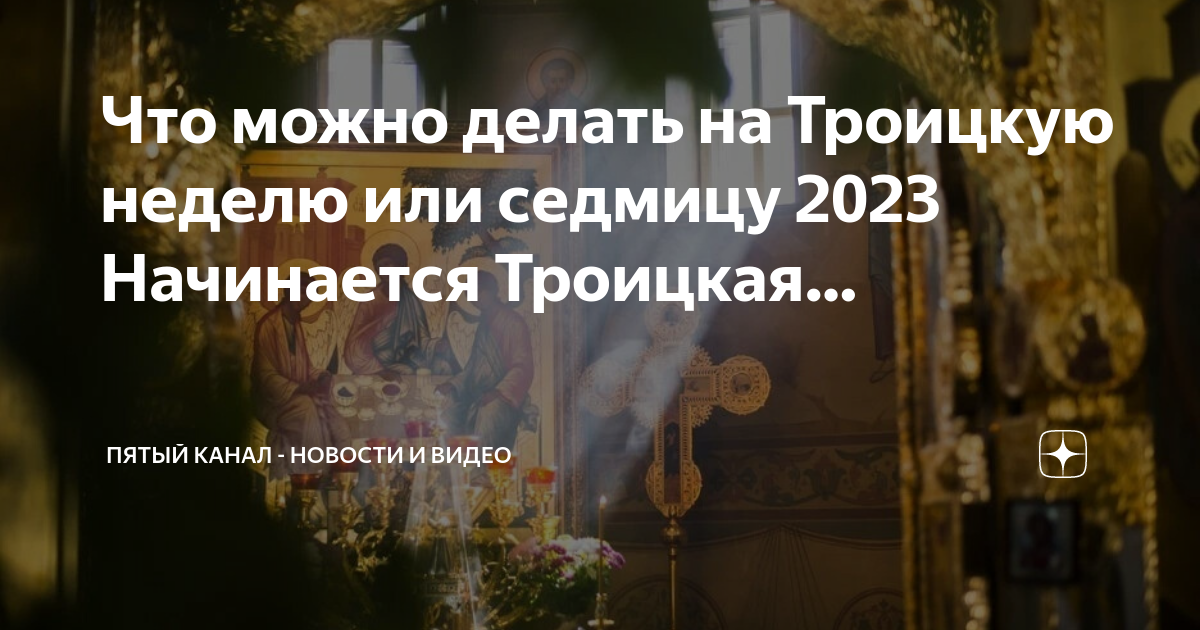 Святая неделя 2023 год