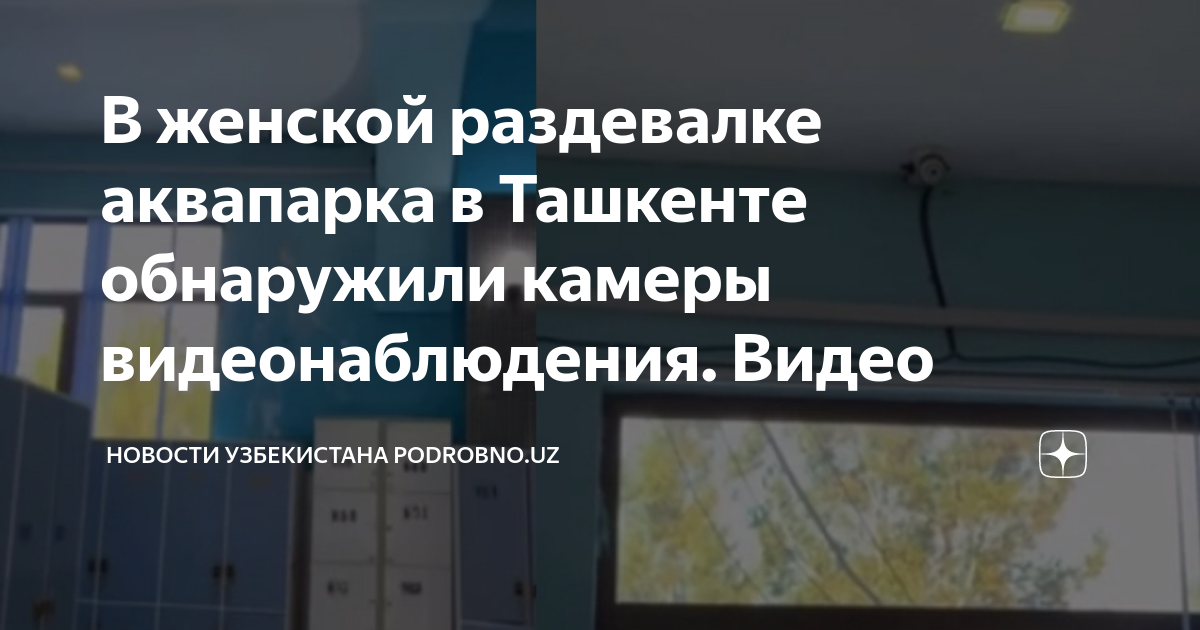 Скрытую камеру обнаружили в женской раздевалке массажного салона в Новосибирске