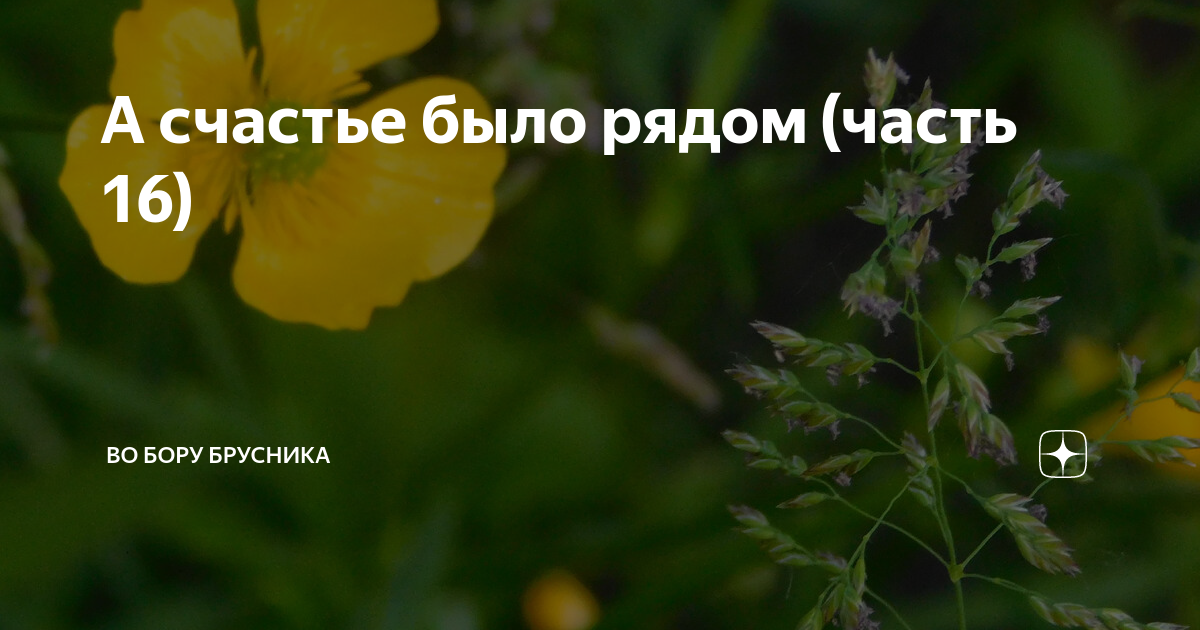 Удача всегда со мной.
