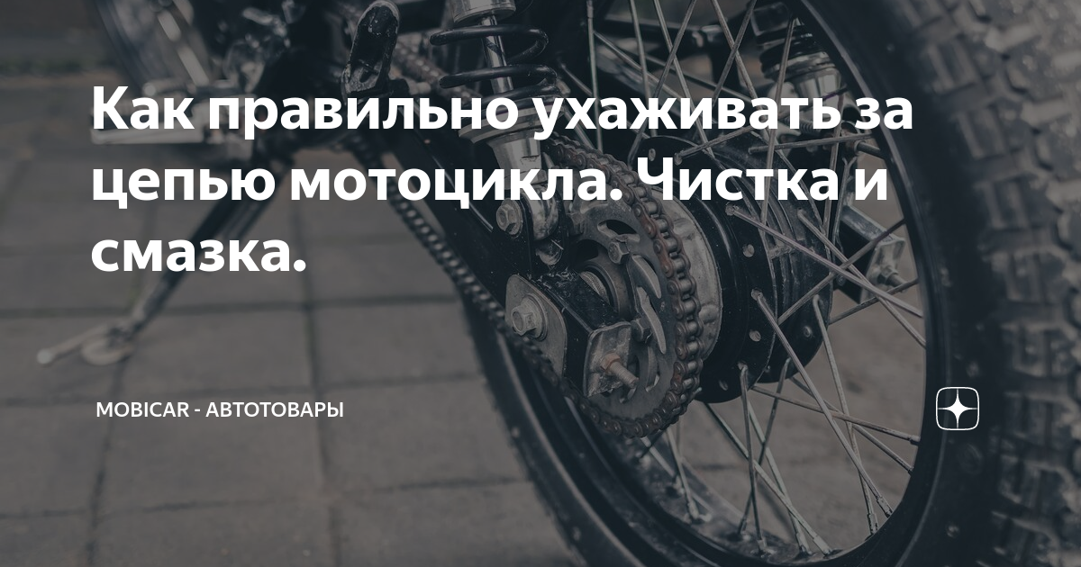 Как правильно ухаживать за цепью мотоцикла. Чистка и смазка. | MobiCAR ...