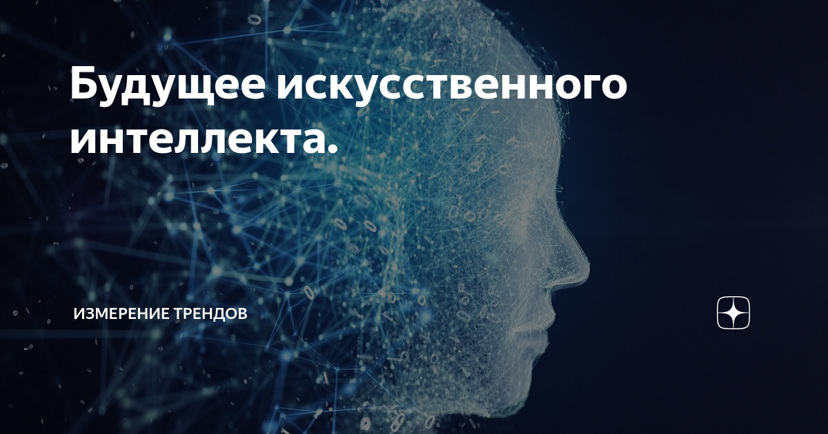 Основы искусственного интеллекта: что это такое, как это работает и как это испо