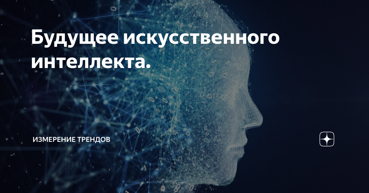 Будущее искусственного интеллекта проект. План развития искусственного интеллекта. Современный искусственный интеллект. Будущее искусственного интеллекта презентация.