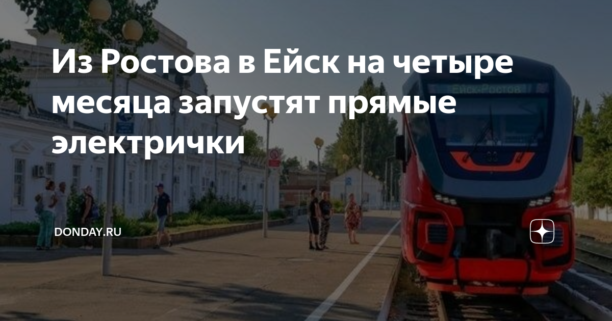 Электричка Ейск Староминская. Электричка Ейск Староминская дневная. Батайск Ейск электричка. Ейск поезда Тюмень Ейск.