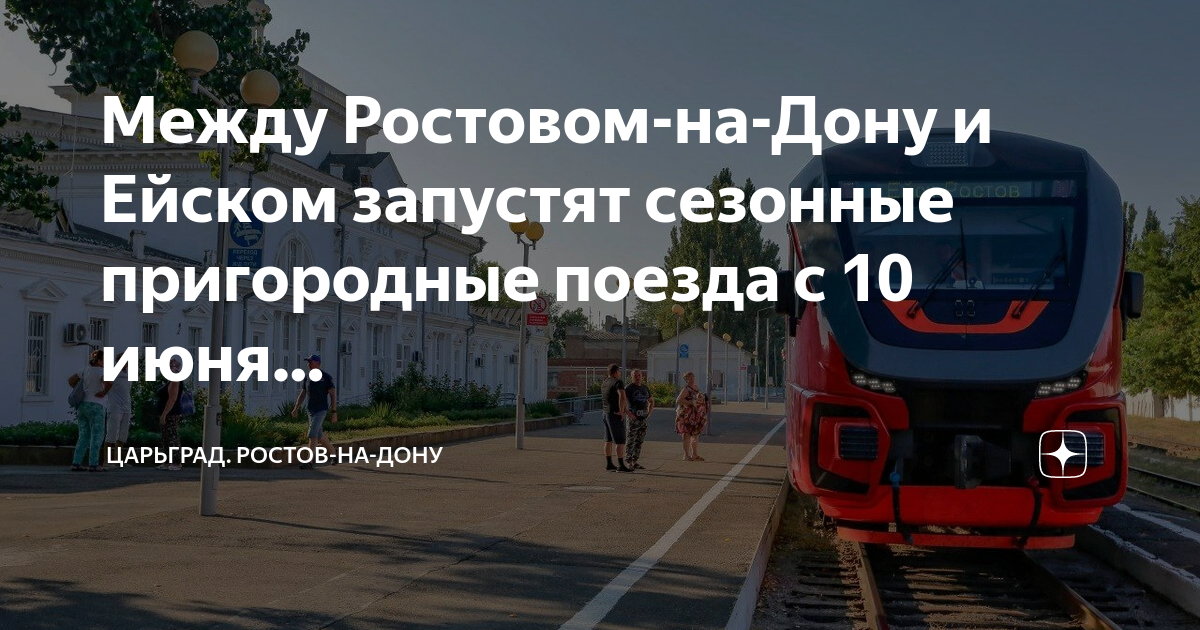 Поезд ейск краснодар. Сегежа Ейск поезд. Ростов на Дону Ейск автобус. Автобус Ростов Ейск маршрут. Питерский поезд в Ейск фото.