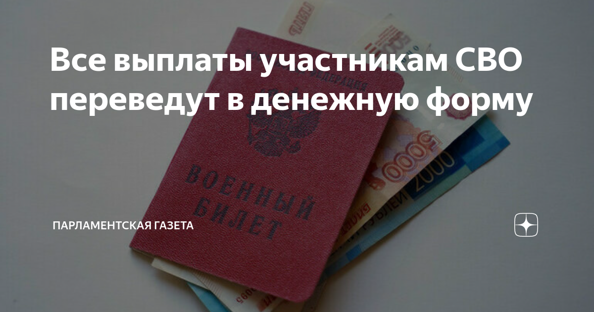 Выплаты участнику специальной операции. Выплаты участникам сво. страховые выплаты участник сво. ежемесячная денежная выплата ветеранам. единовременная выплата участникам сво москва.