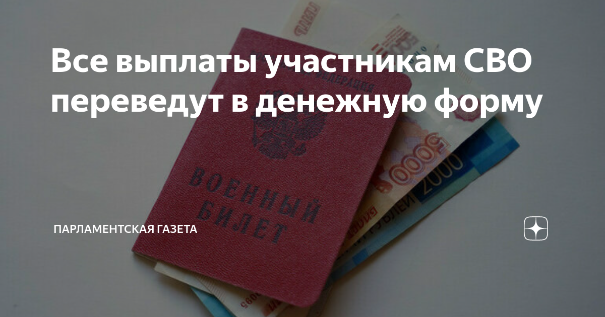 Сво компенсации родственникам. Выплаты участникам сво. Страховые выплаты участник сво. Ежемесячная денежная выплата ветеранам. Единовременная выплата участникам сво Москва.