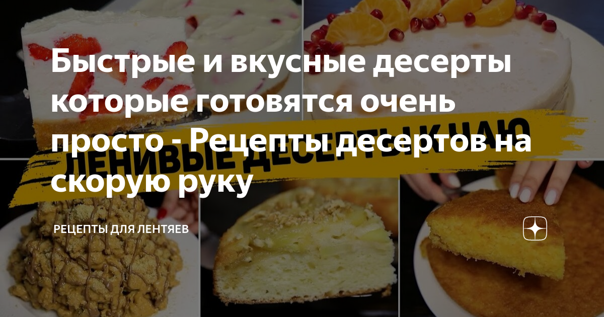 12 вкусных и простых десертов на скорую руку » zenin-vladimir.ru