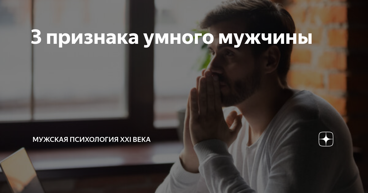 3 признака умного мужчины | Мужская психология XXI века | Дзен