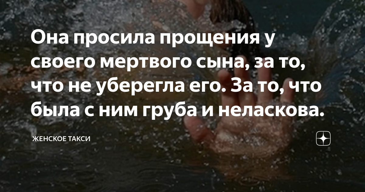 Она просила прощения у своего мертвого сына, за то, что не уберегла его ...