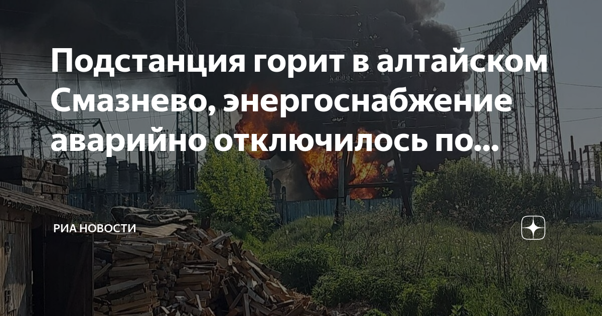 Аварийная энергоснабжение. Смазнево Заринск. Погода в Смазнево