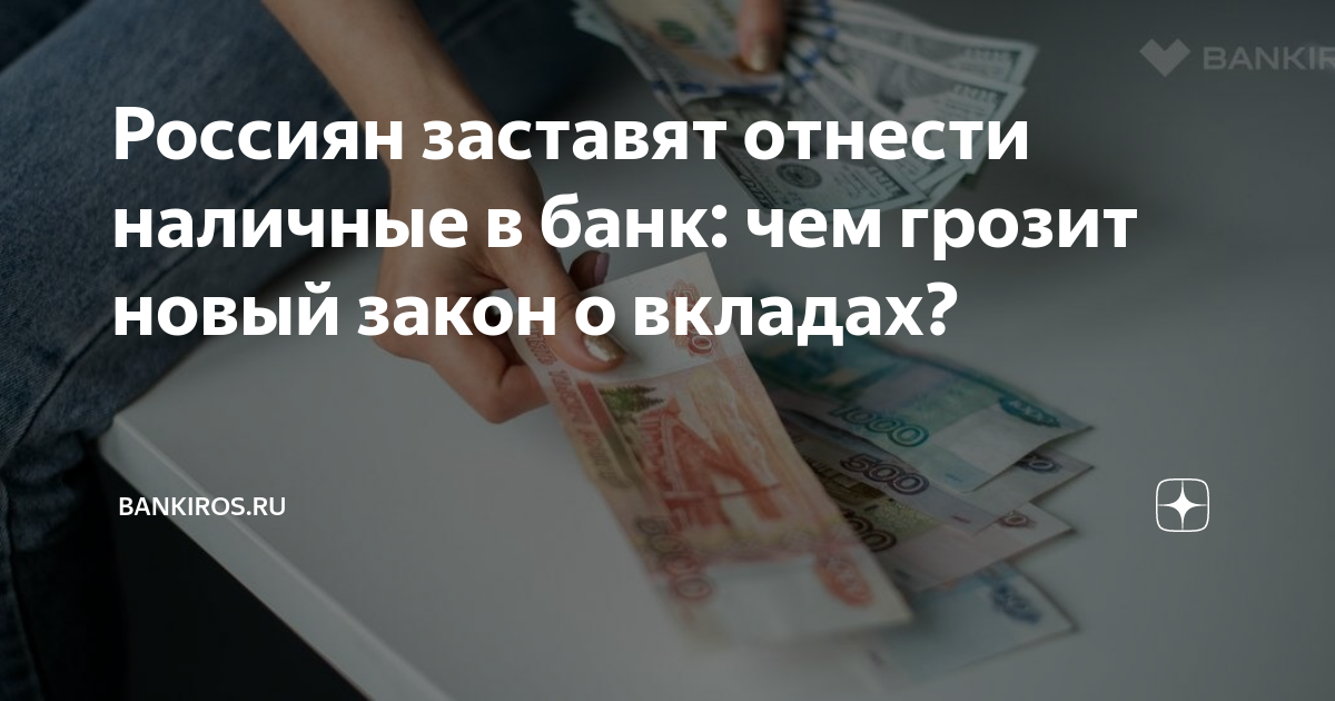 Россиян заставят отнести наличные в банк: чем грозит новый закон о ...