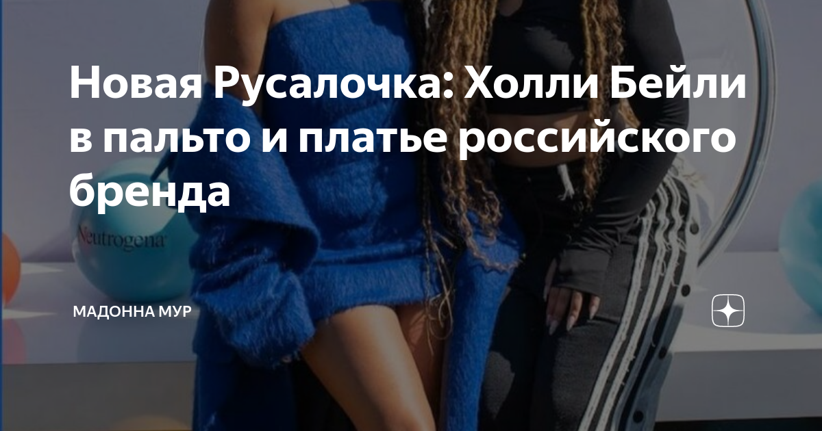 Новая Русалочка: Холли Бейли в пальто и платье российского бренда ...