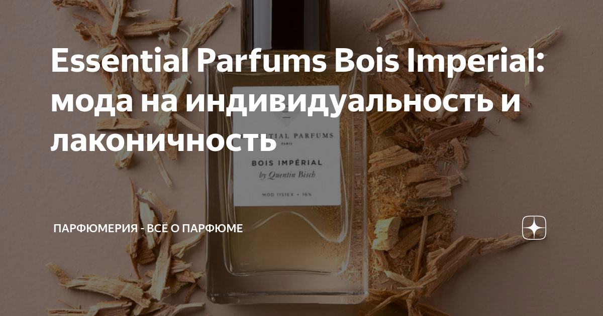 Essential Parfums Bois Imperial: мода на индивидуальность и ...