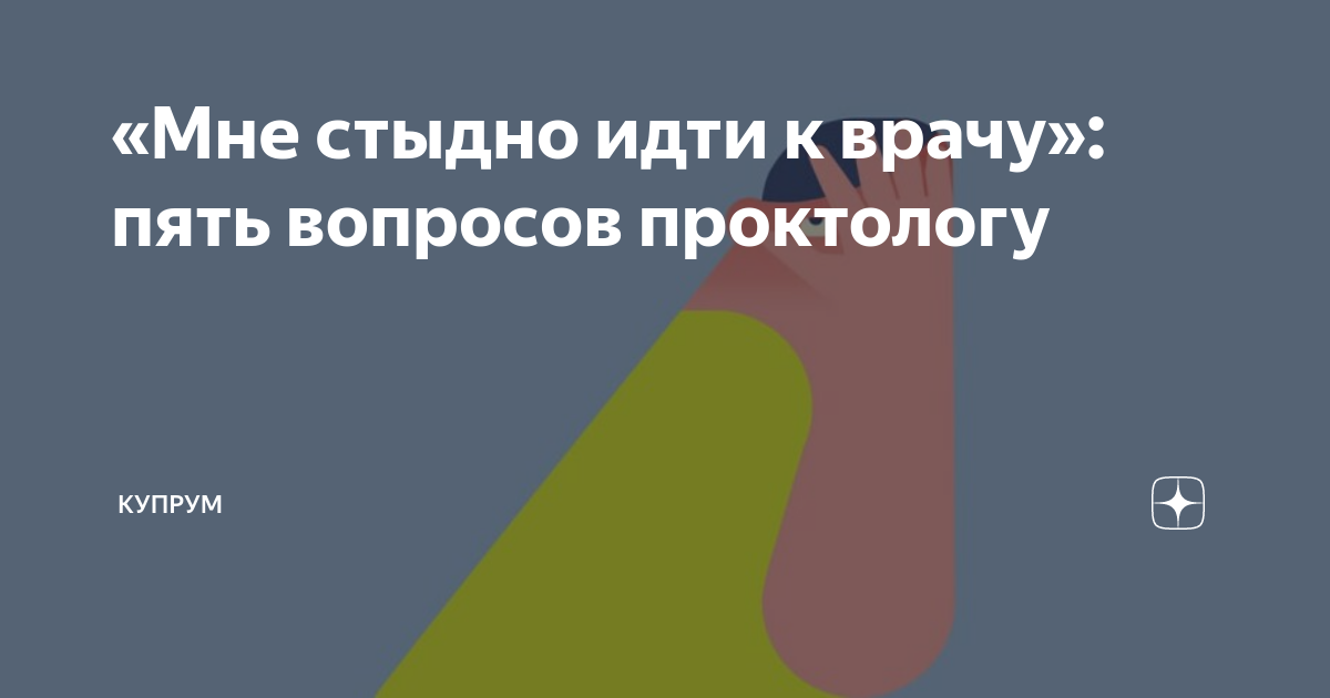 «Мне стыдно идти к врачу»: пять вопросов проктологу