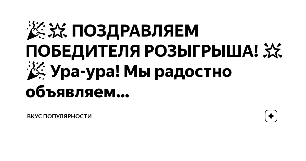 🎉🌟 ПОЗДРАВЛЯЕМ ПОБЕДИТЕЛЯ РОЗЫГРЫША! 🌟🎉 Ура-ура! Мы радостно объявляем ...