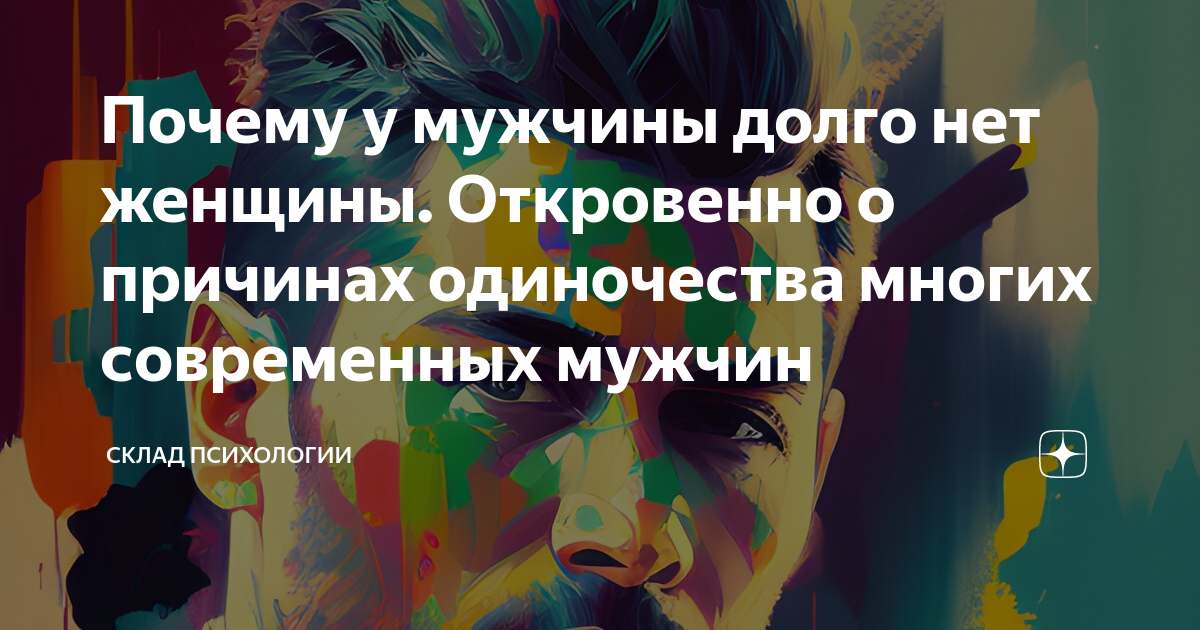 Почему так много одиноких