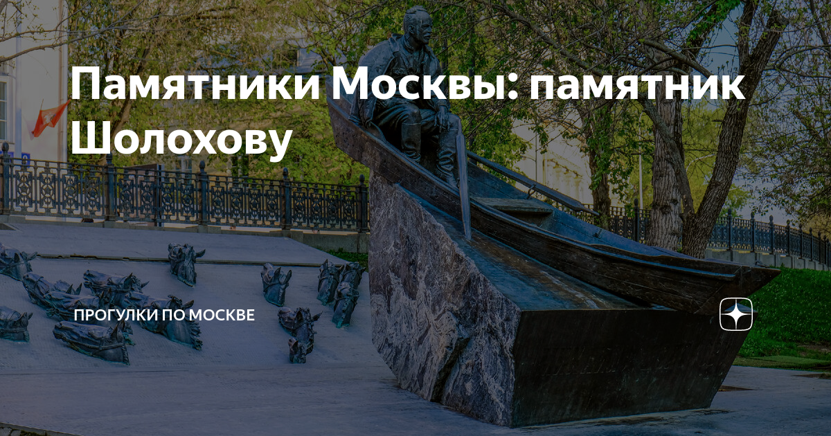 Памятники Москвы: памятник Шолохову | Прогулки по Москве | Дзен