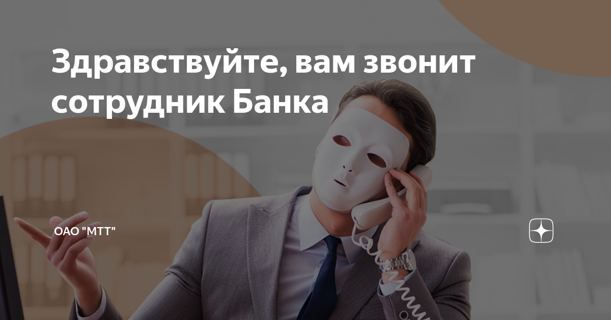 Здравствуйте, вам звонит сотрудник Банка | АО "МТТ" | Дзен