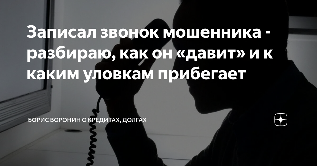 Записи звонков мошенников. Звонок от мошенников. Звонки от мошенников