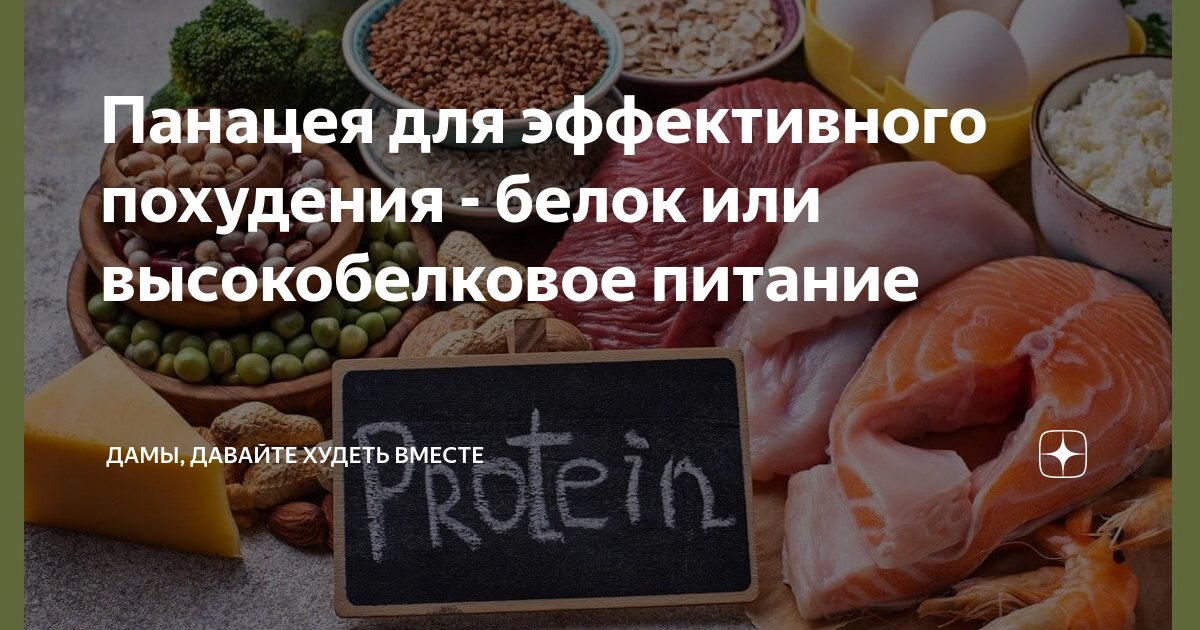 Панацея для эффективного похудения - белок или высокобелковое питание ...