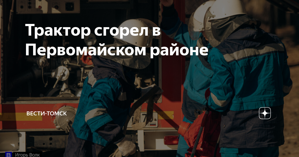 Трактор сгорел в Первомайском районе | Вести-Томск | Дзен