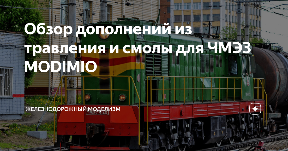 Обзор дополнений из травления и смолы для ЧМЭ3 MODIMIO ...