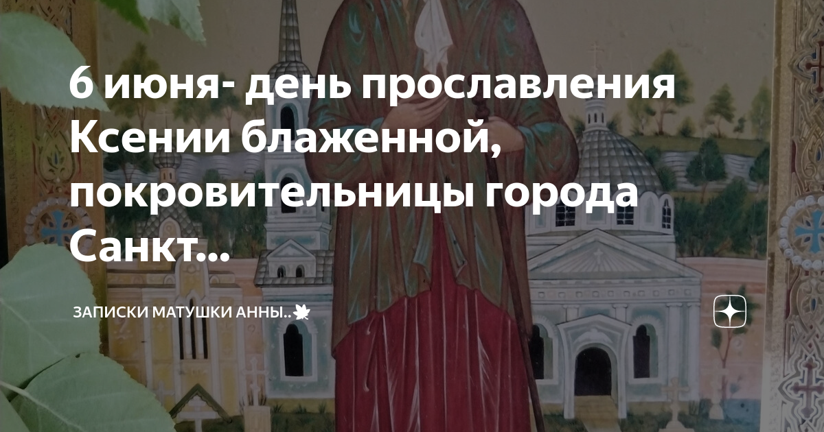 Прославление ксении петербургской. Прославление Ксении Петербургской 6 июня. В. Куланов - скрытая история подлинной Руси. С днем канонизации Ксении Петербургской.