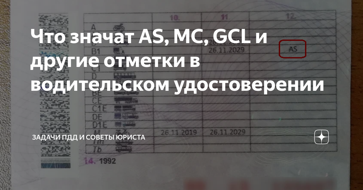 Что значат AS, MC, GCL и другие отметки в водительском удостоверении ...