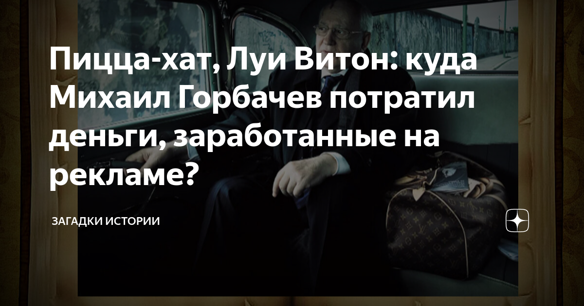 Пицца-хат, Луи Витон: куда Михаил Горбачев потратил деньги ...