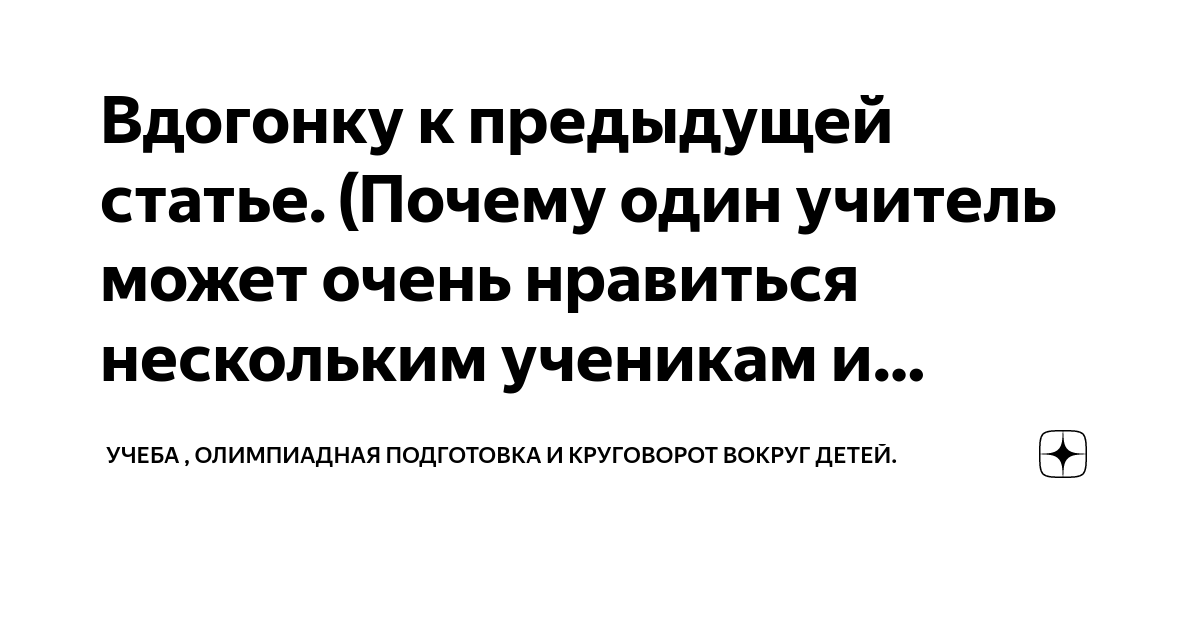 Вдогонку к предыдущей статье. (Почему один учитель может очень ...