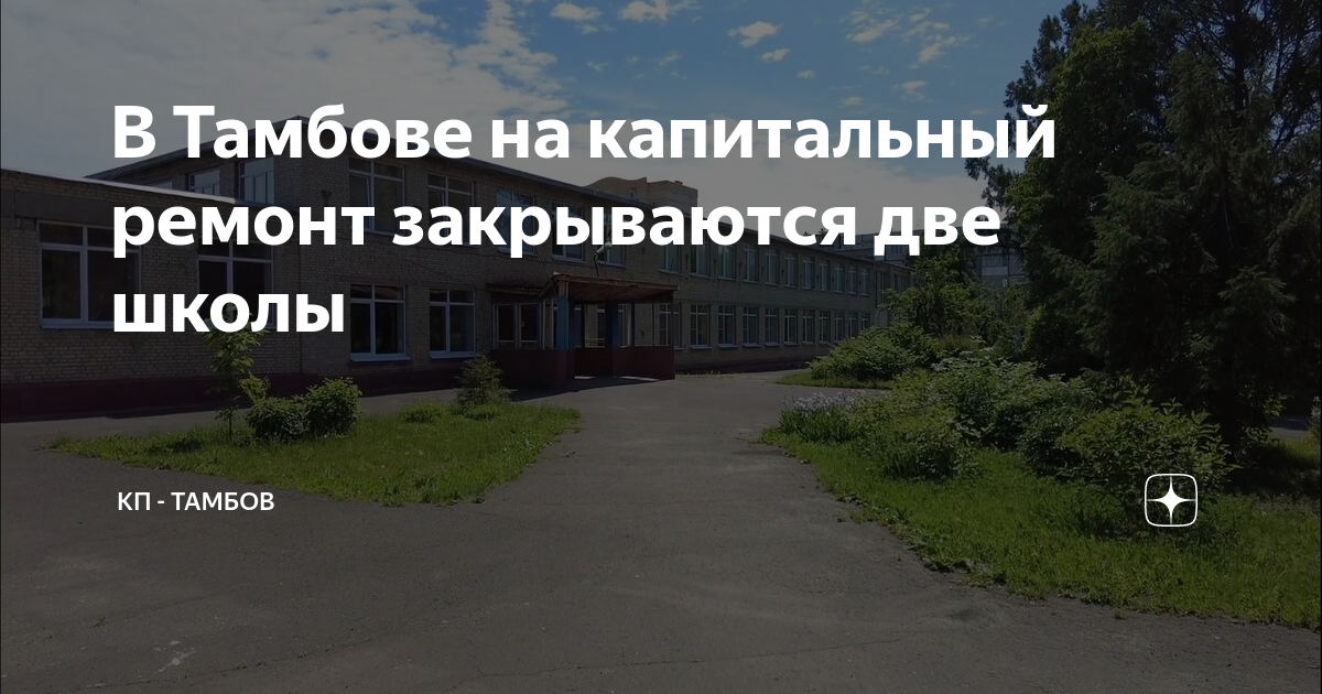Октябрьская 2 тамбов. Капитальный ремонт школы фото. СОШ 2 Тамбов Агапкина. СОШ 21 корпус 1 Серково фото. Шадриүск лицей номер 1 закрывают на ремонт.