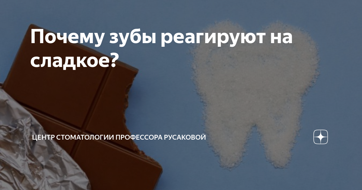 Почему болит зуб от сладкого? - Полезные статьи на сайте стоматологической клиники Церекон