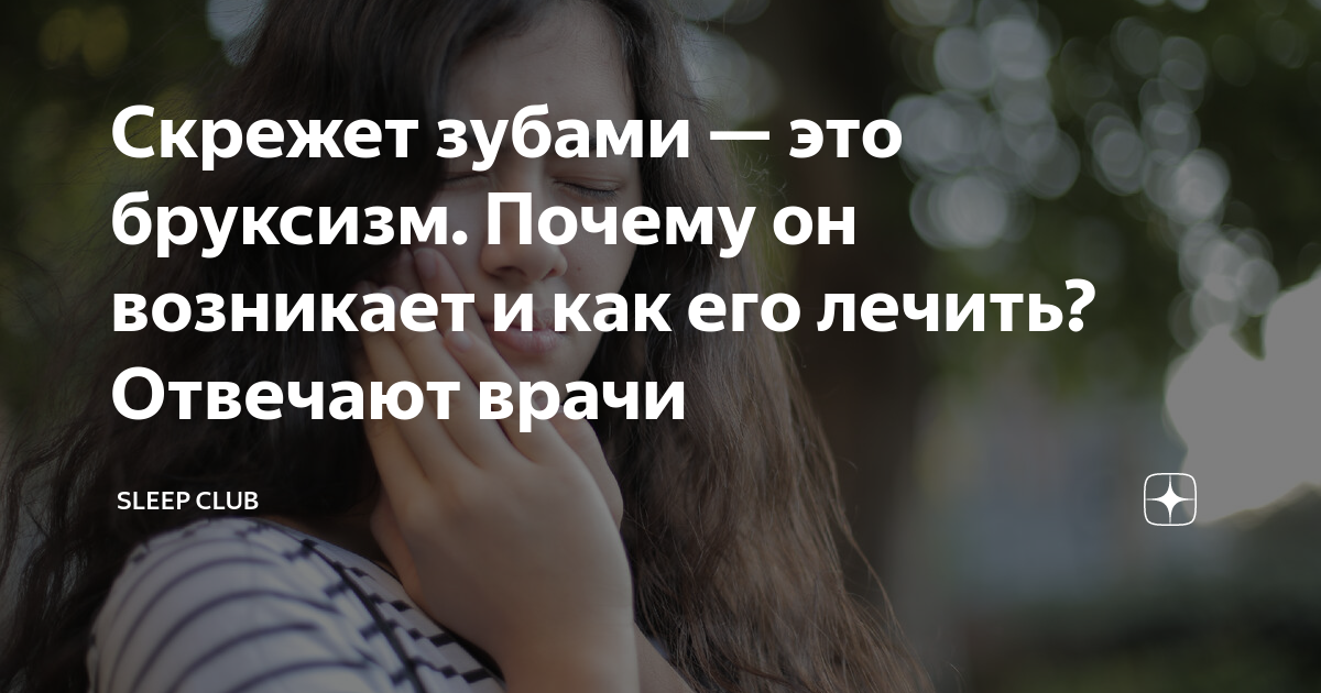 Скрежет зубами — это бруксизм. Почему он возникает и как его лечить ...