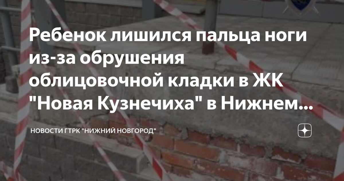 Ребенок лишился пальца ноги из-за обрушения облицовочной кладки в ЖК ...