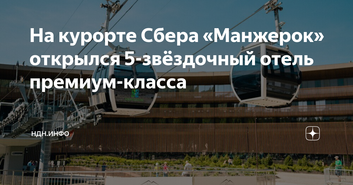 Манжерок отель сбербанка сайт