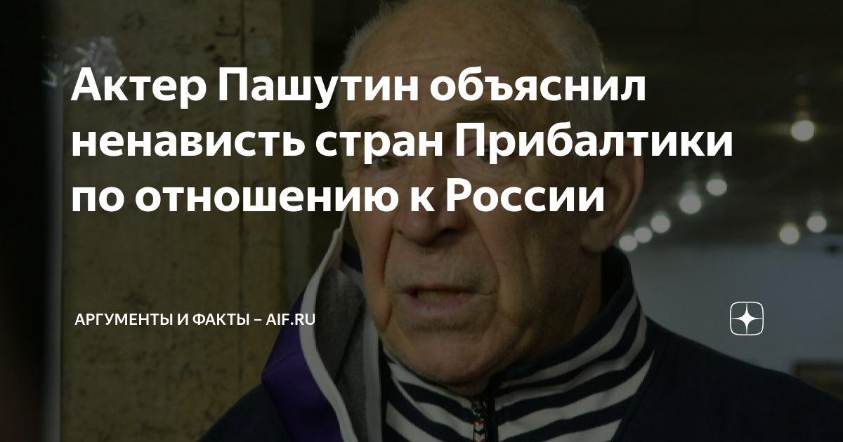 Актер Пашутин объяснил ненависть стран Прибалтики по отношению к России ...