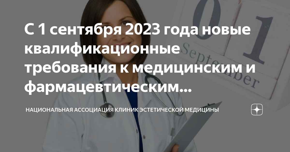 С 1 сентября 2023 года новые квалификационные требования к медицинским ...