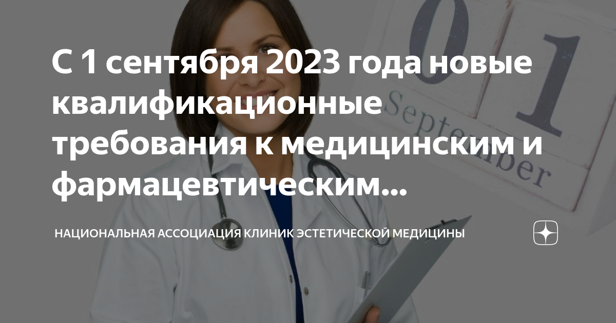 С 1 сентября 2023 года новые квалификационные требования к медицинским