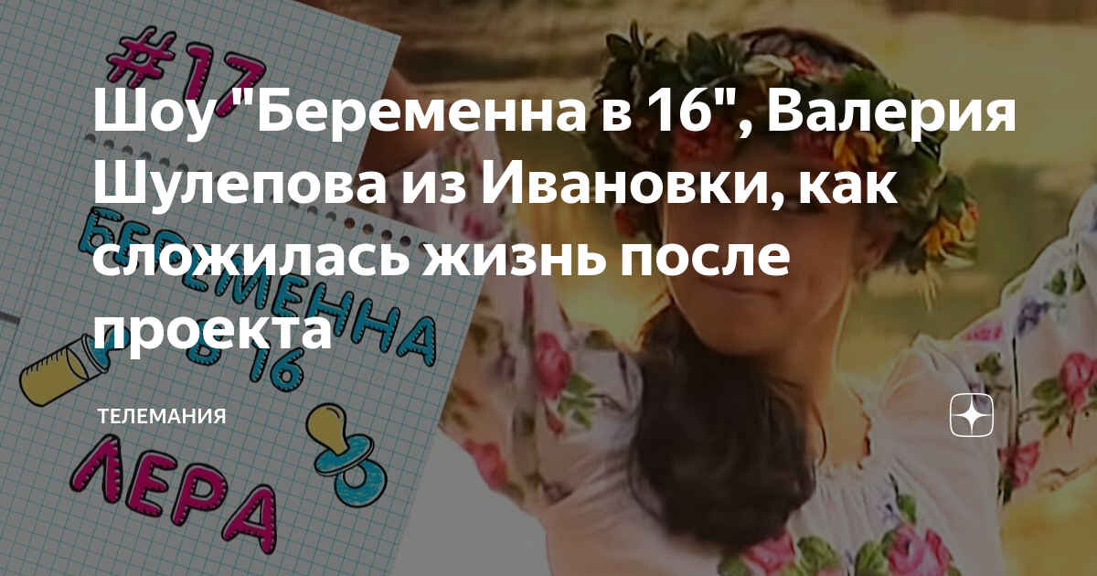 Валерия шулепова беременна в 16 после проекта