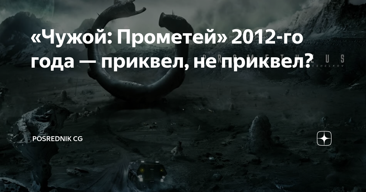 «Чужой: Прометей» 2012-го года — приквел, не приквел? | Posrednik CG | Дзен