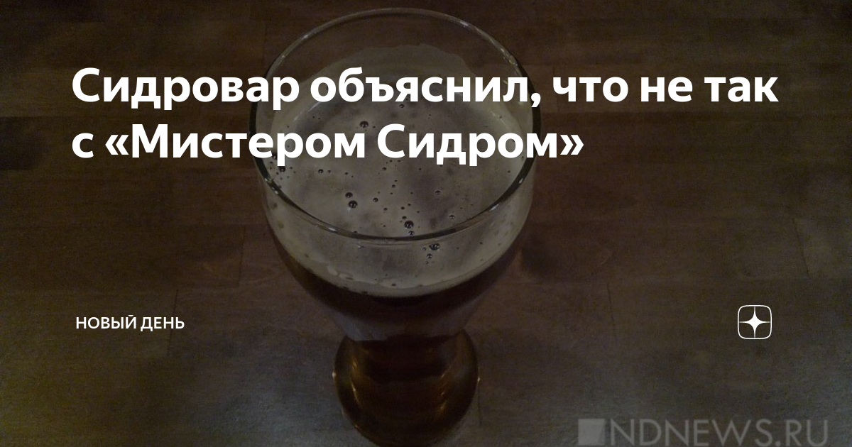 Сидровар объяснил, что не так с «Мистером Сидром» | Новый День | Дзен