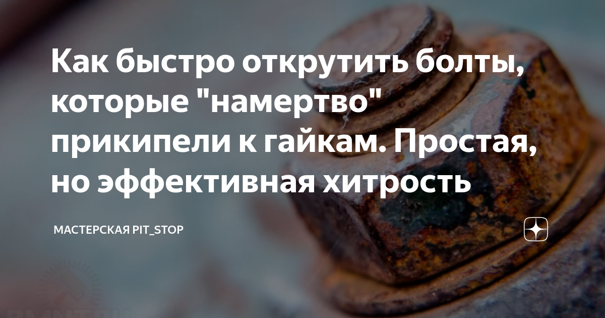 Как быстро открутить болты, которые "намертво" прикипели к гайкам ...