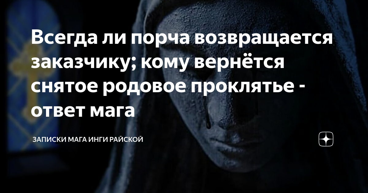 Возвращается ли порча назад к заказчику? Отвечает маг | Парапсихолог, маг Руслан | Дзен