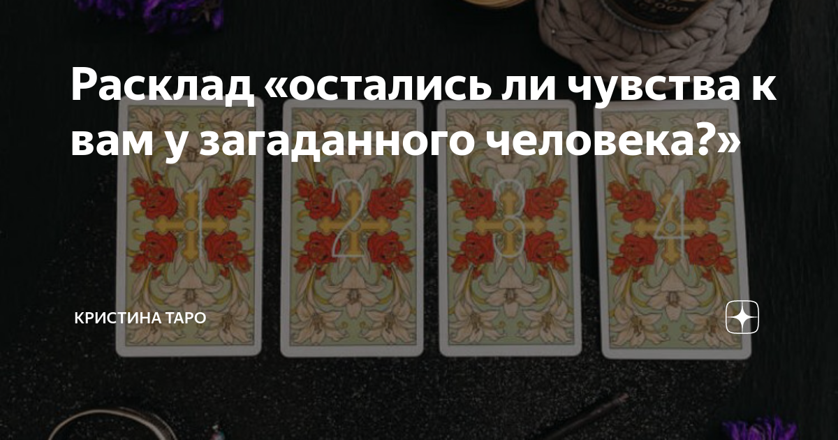 Таро с ниной дзен расклады последние расклады. Расклад Таро на чувства. Расклад на чувства человека. Расклад Таро на прошлое. Вернется ли расклад Таро.