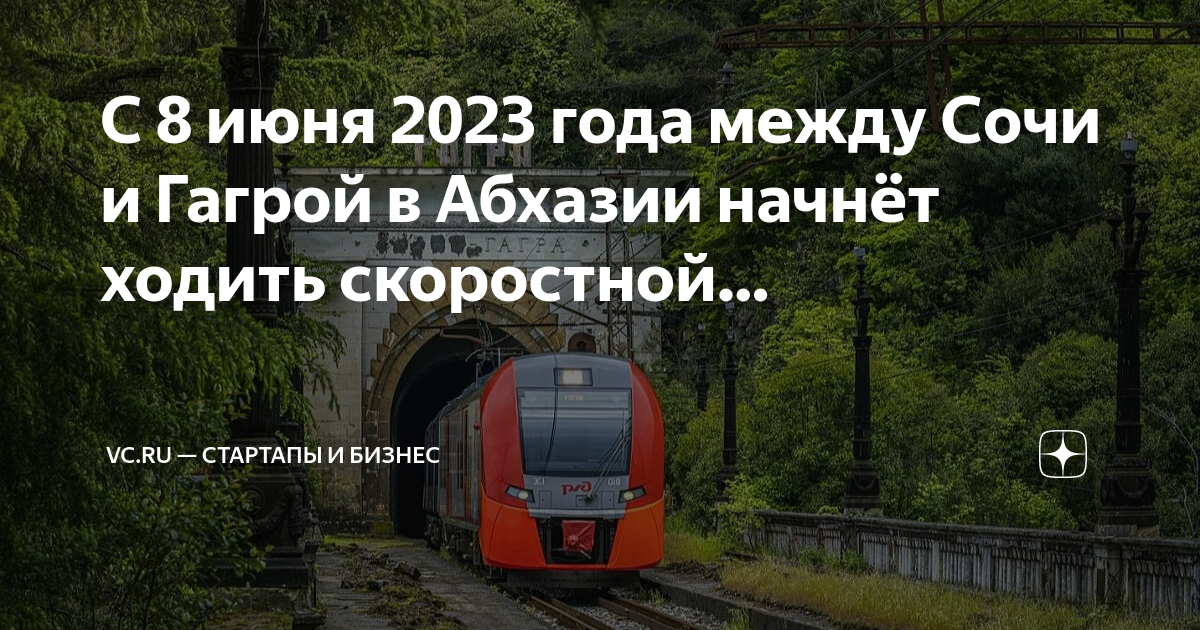 Ласточка сочи гагра расписание